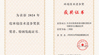 瀘州市興瀘環(huán)保發(fā)展有限公司“生活垃圾滲濾液關(guān)鍵處理技術(shù)創(chuàng)新優(yōu)化及集成應(yīng)用”項(xiàng)目榮獲2024年度環(huán)境技術(shù)進(jìn)步獎(jiǎng)二等獎(jiǎng)