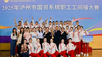 興瀘投資集團(tuán)榮獲2025年瀘州市國(guó)資系統(tǒng)職工工間操大賽一等獎(jiǎng)